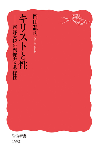 キリストと性／岡田 温司｜岩波新書 - 岩波書店