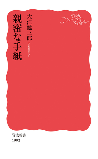 親密な手紙／大江 健三郎｜岩波新書 - 岩波書店