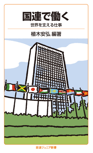 国連で働く／植木 安弘｜岩波ジュニア新書 - 岩波書店