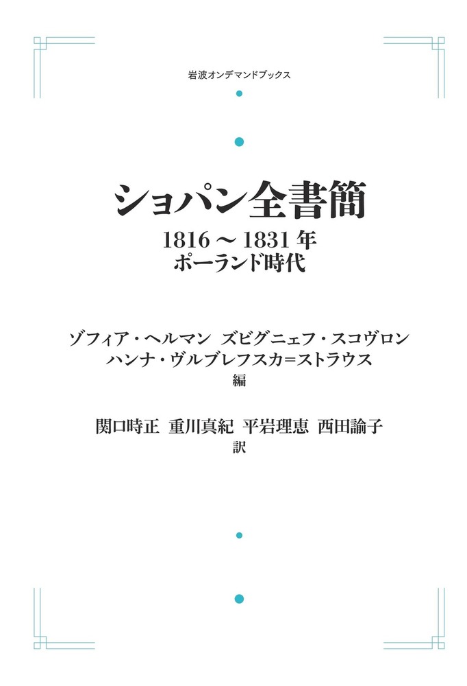ショパン全書簡 1816～1831年／Z．ヘルマン, Z．スコヴロン