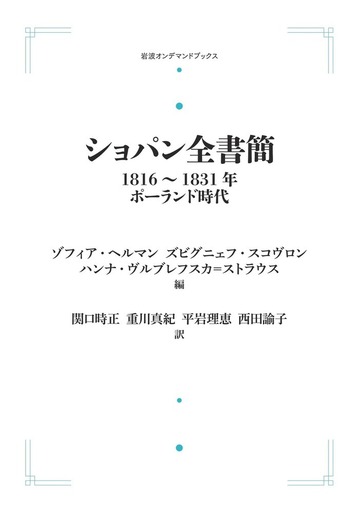 [絶版・美品] ショパン全書簡 1816〜1831年 ポーランド時代 帯付 楽譜 ショパン全書簡 1816～1831年 ／ゾフィア・ヘルマン