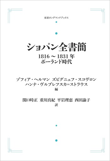 [絶版・美品] ショパン全書簡 1816〜1831年 ポーランド時代 帯付 楽譜 ショパン全書簡 1816～1831年／Z．ヘルマン, Z．スコヴロン, H