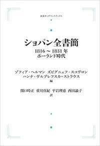 ショパン全書簡 1816～1831年 ポーランド時代 ショパン全書簡 1816～1831年／Z．ヘルマン, Z．スコヴロン, H