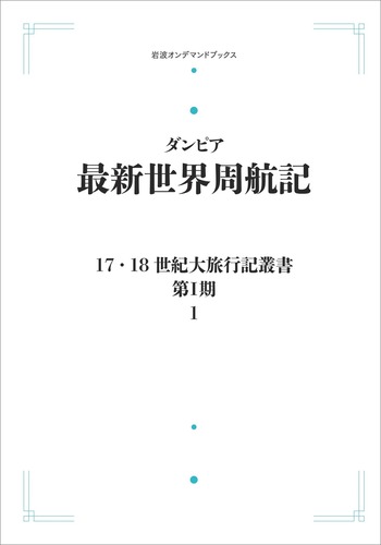 最新世界周航記／平野 敬一｜17・18世紀大旅行記叢書〔第Ⅰ期〕 - 岩波書店