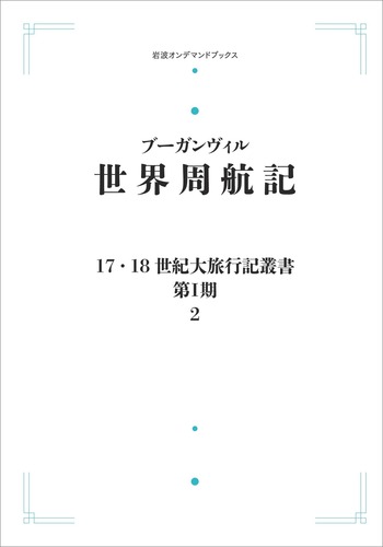 世界周航記／中川 久定, 山本 淳一｜17・18世紀大旅行記叢書〔第Ⅰ期