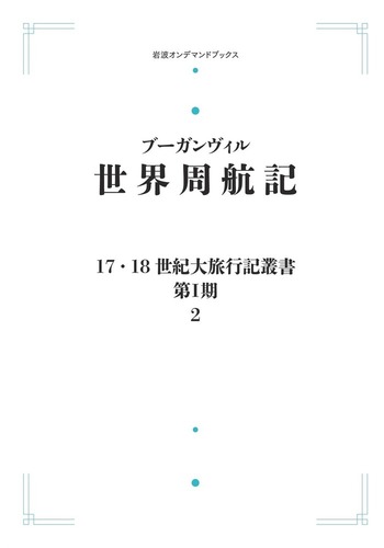 シリーズ世界周航記 9冊セット シリーズ世界周航記（全9冊揃） 岩波書店 | ファーイースタン