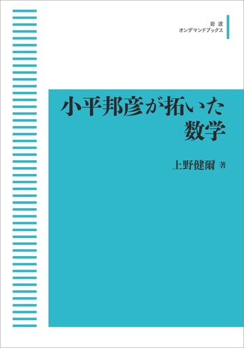 小平邦彦が拓いた数学／上野 健爾｜岩波オンデマンドブックス - 岩波書店