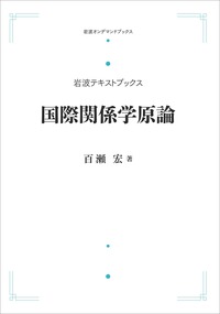 百瀬 宏 - 岩波書店