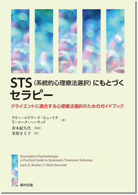 STS（系統的心理療法選択）にもとづくセラピー - 福村出版株式会社