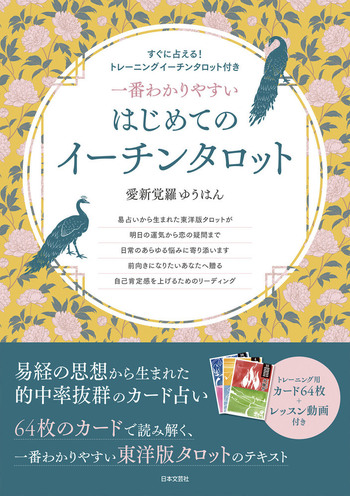 一番わかりやすい はじめてのイーチンタロット - 株式会社日本文芸社