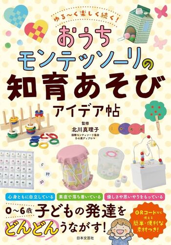 ゆる～く楽しく続く！おうちモンテッソーリの知育あそびアイデア帖