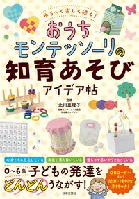ゆる～く楽しく続く！おうちモンテッソーリの知育あそびアイデア帖