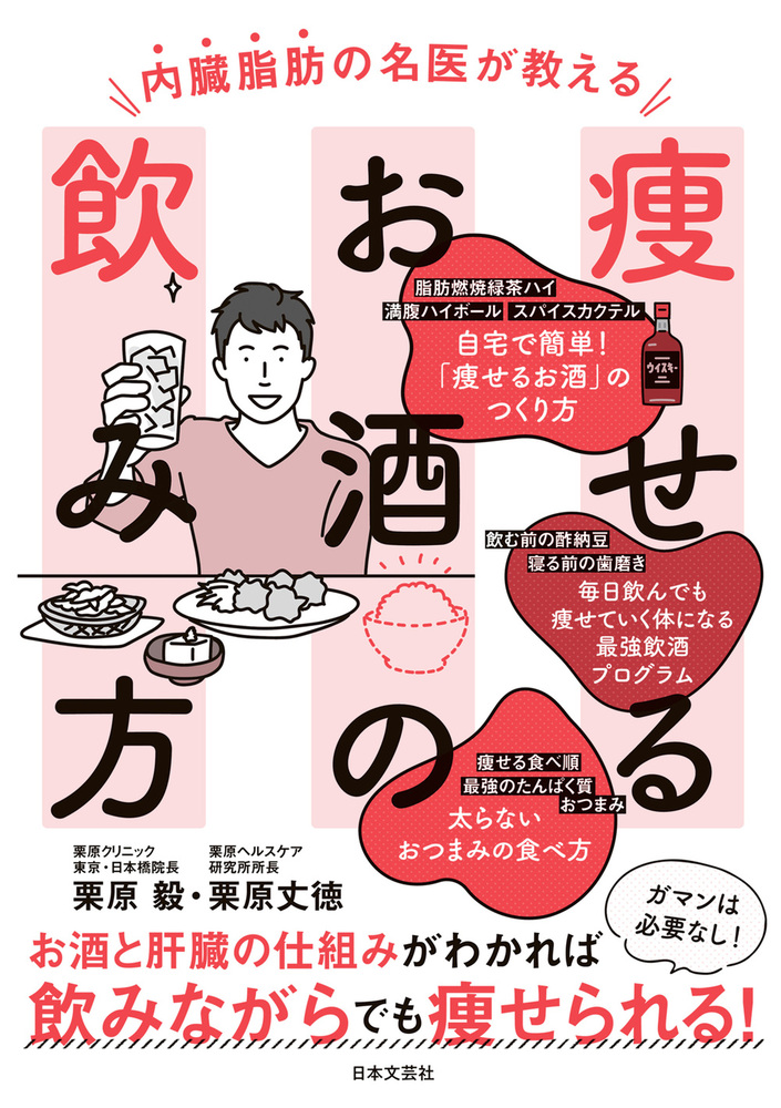 内臓脂肪の名医が教える痩せるお酒の飲み方