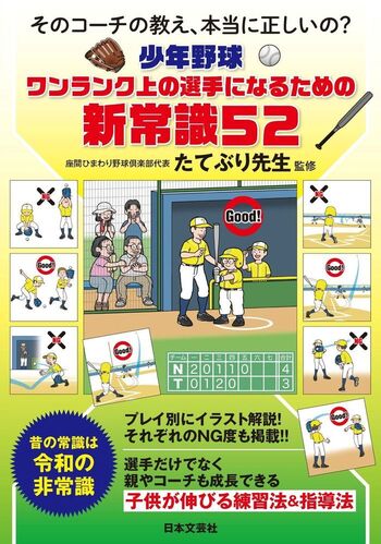 少年野球 ワンランク上の選手になるための新常識52 - 株式会社日本文芸社