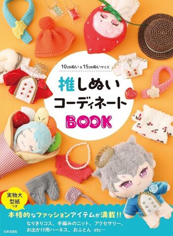 推しぬいコーディネートBOOK - 株式会社日本文芸社