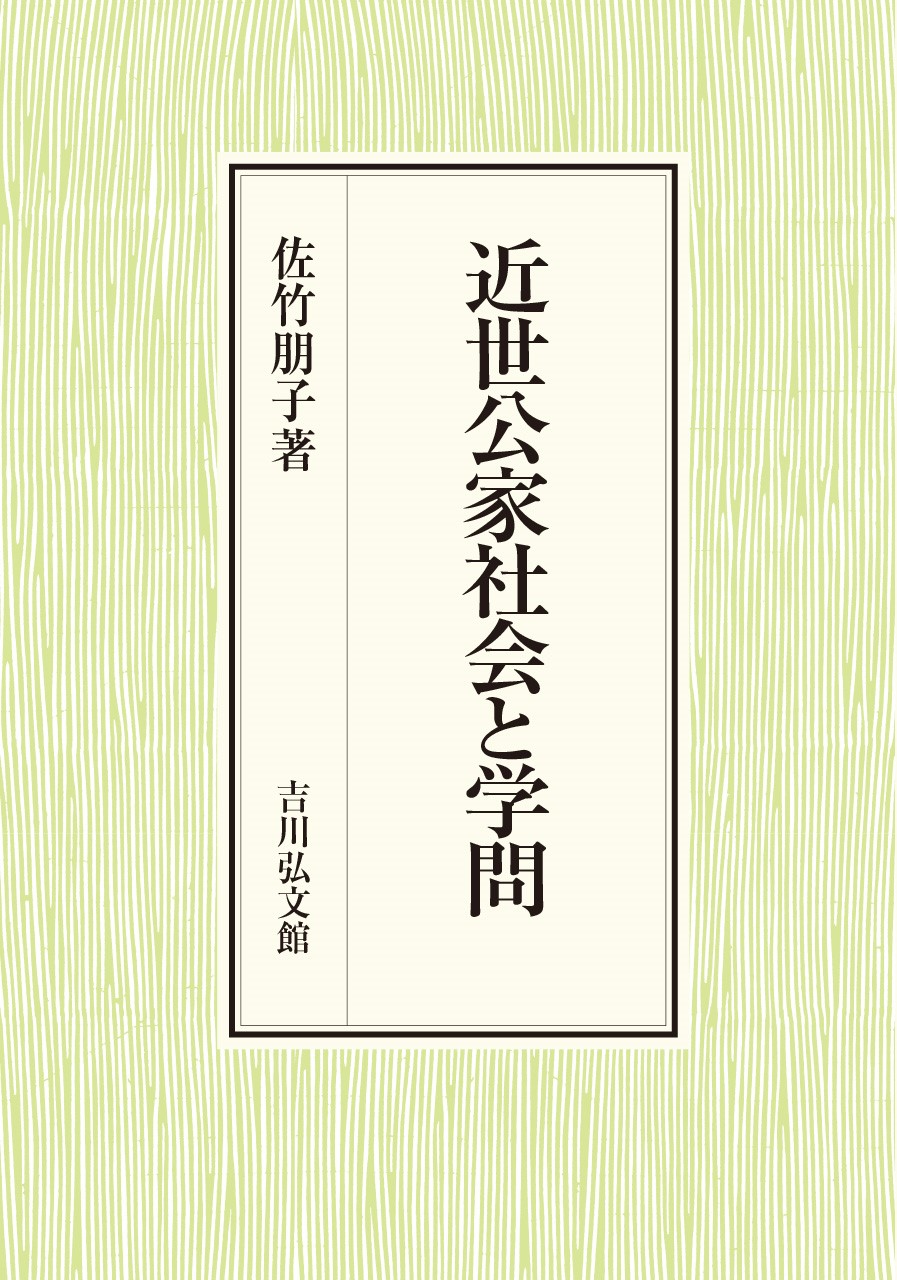 近世公家社会と学問 - 株式会社 吉川弘文館 歴史学を中心とする、人文