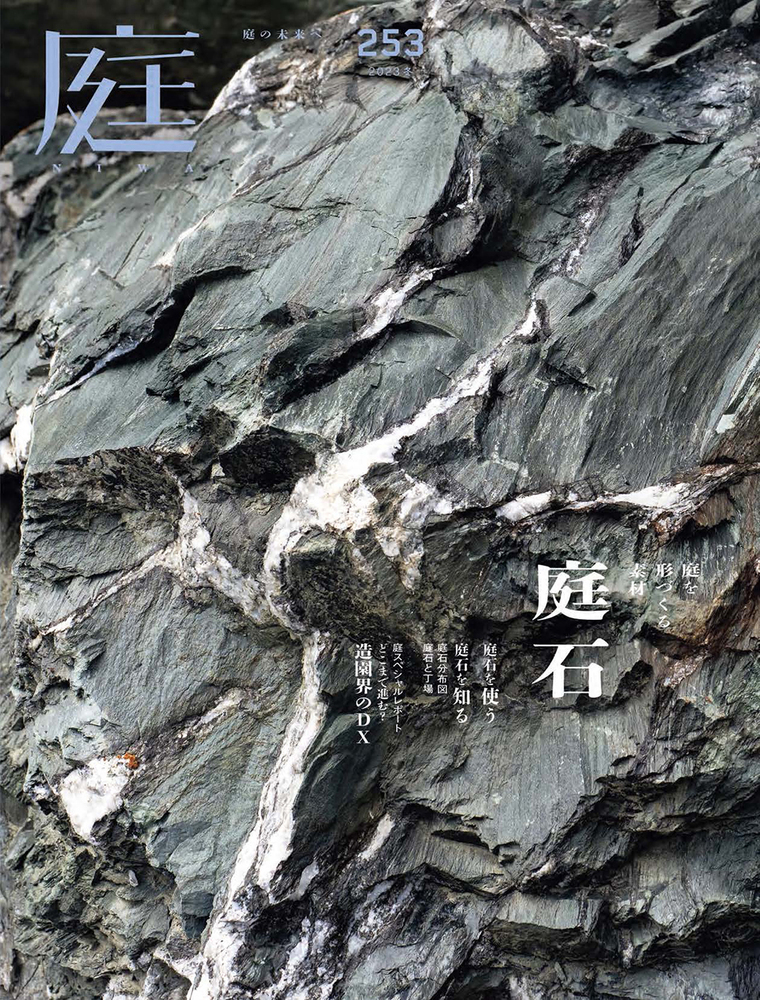 庭 No.253（2023年11月号） - 建築資料研究社 BOOKS & MAGAZINES