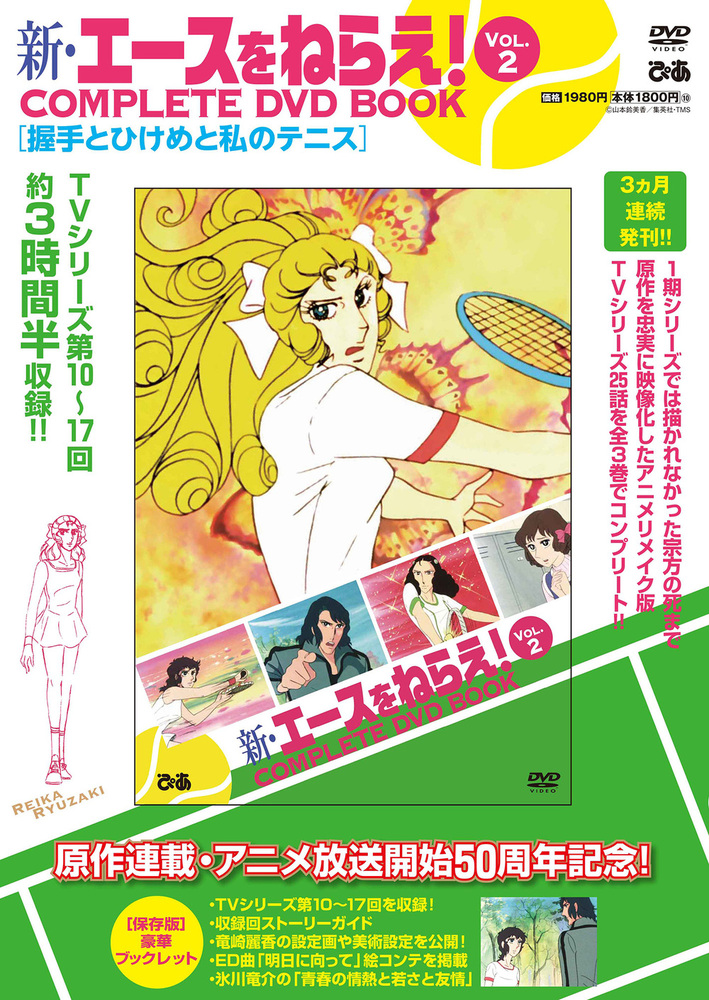 新・エースをねらえ！ COMPLETE DVD BOOK vol.2 - BOOKぴあ ぴあ株式