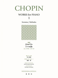 新版］ショパン ピアノ作品集［1］ - 春秋社 ―考える愉しさを