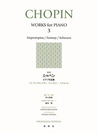 新版］ショパン ピアノ作品集［3］ - 春秋社 ―考える愉しさを