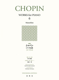 新版］ショパン ピアノ作品集［5］ - 春秋社 ―考える愉しさを