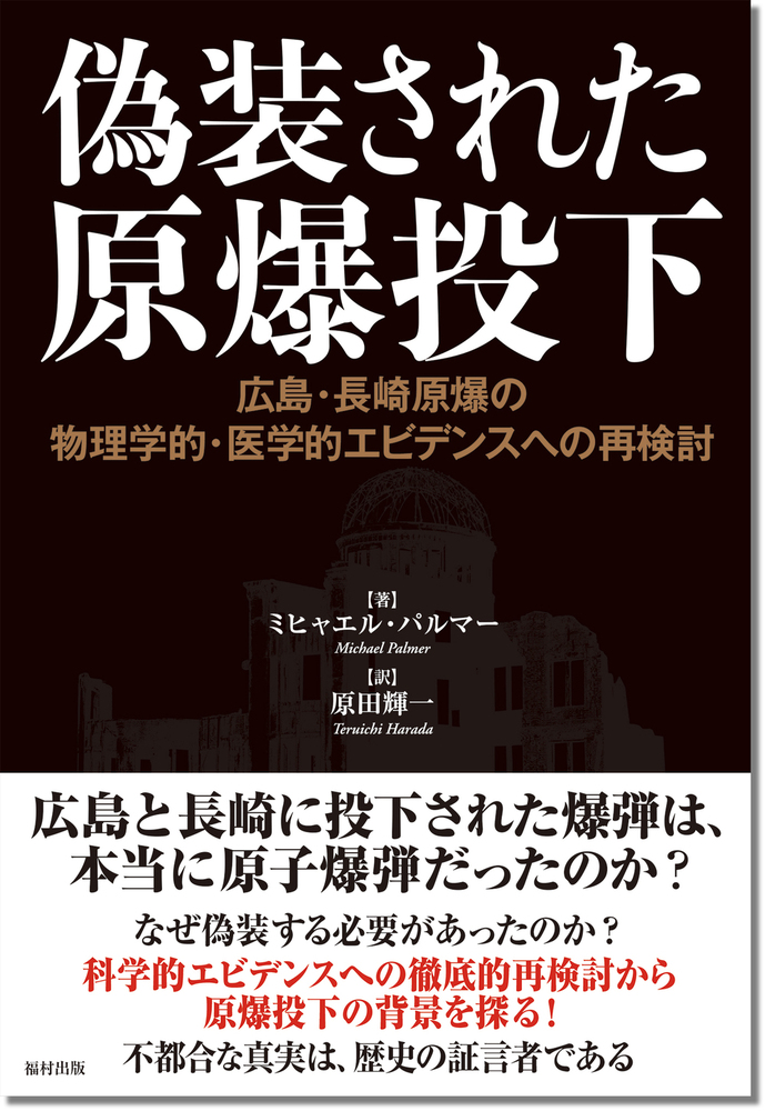 偽装された原爆投下 - 福村出版株式会社 心理・教育・社会学を中心と
