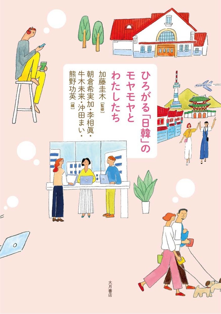 ひろがる「日韓」のモヤモヤとわたしたち - 株式会社 大月書店 憲法と