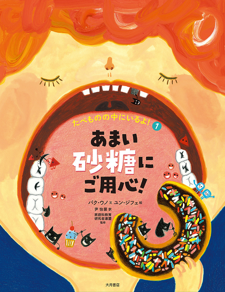 たべものの中にいるよ！１〜３ あまい砂糖にご用心！（たべものの中にいるよ！） - 株式会社 大月書店