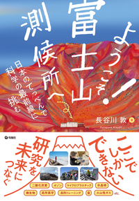 ようこそ！ 富士山測候所へ - 株式会社旬報社 働く、学ぶ、育てる