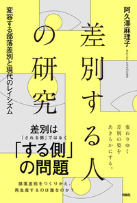 人類学雑誌　その④　46～60巻　第一書房　【注意事項あり】 差別する人の研究 - 株式会社旬報社 働く、学ぶ、育てる、暮らすなどが