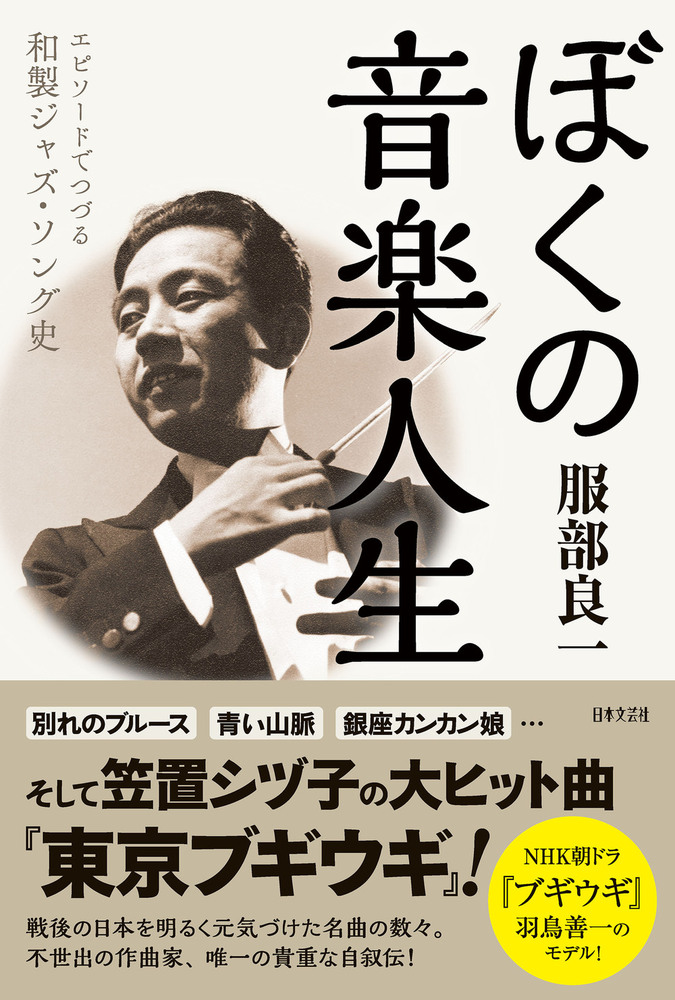 ぼくの音楽人生 - 株式会社日本文芸社