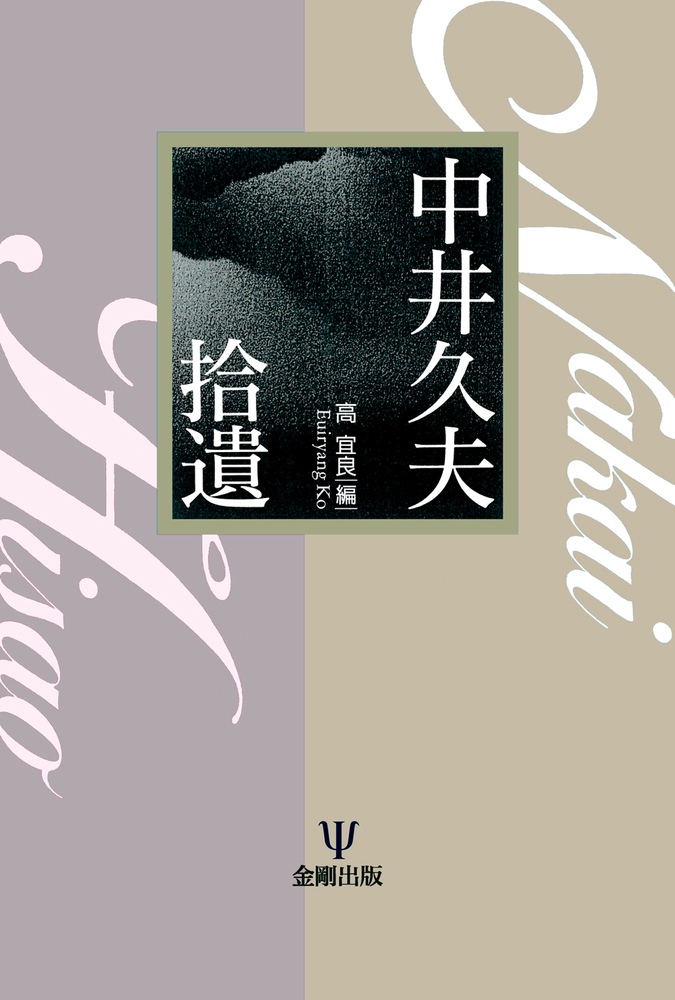 中井久夫 拾遺 - 株式会社金剛出版