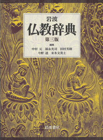 岩波 仏教辞典 第三版/中村 元, 福永 光司, 田村 芳朗, 今野 達, 末木 岩波 仏教辞典 第三版/中村 元, 福永 光司, 田村 芳朗, 今野 達, 末木