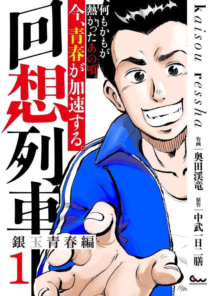 回想列車・未練打ちシリーズ 8冊セット 回想列車 銀玉青春編 1（2023.9.27発売） - 株式会社ガイドワークス