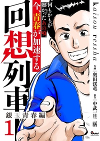 回想列車 4（2021.8.17発売） - 株式会社ガイドワークス