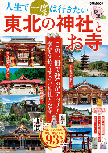 人生で一度は行きたい 東北の神社とお寺 - BOOKぴあ ぴあ株式会社の