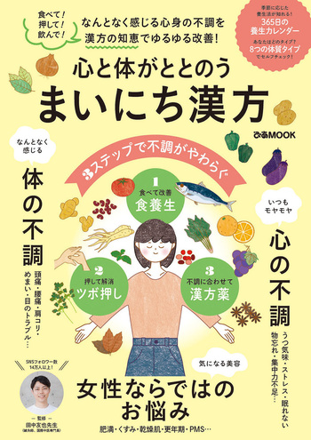 心と体がととのう まいにち漢方 - BOOKぴあ ぴあ株式会社の出版
