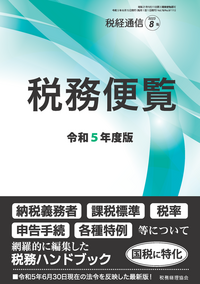 税経通信 2022年12月増刊 - 株式会社 税務経理協会