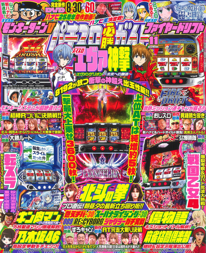 パチスロ必勝ガイド 2023年11月号（2023.9.29発売） - 株式会社ガイド