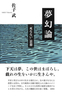 夢幻論 - 春秋社 ―考える愉しさを、いつまでも