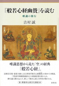 唯識 わが心の構造 - 春秋社 ―考える愉しさを、いつまでも