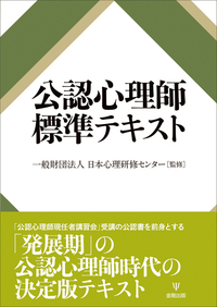 公認心理師標準テキスト - 株式会社金剛出版