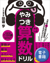 はじめてのさんすう ぼうけんきょうかしょ - 実務教育出版