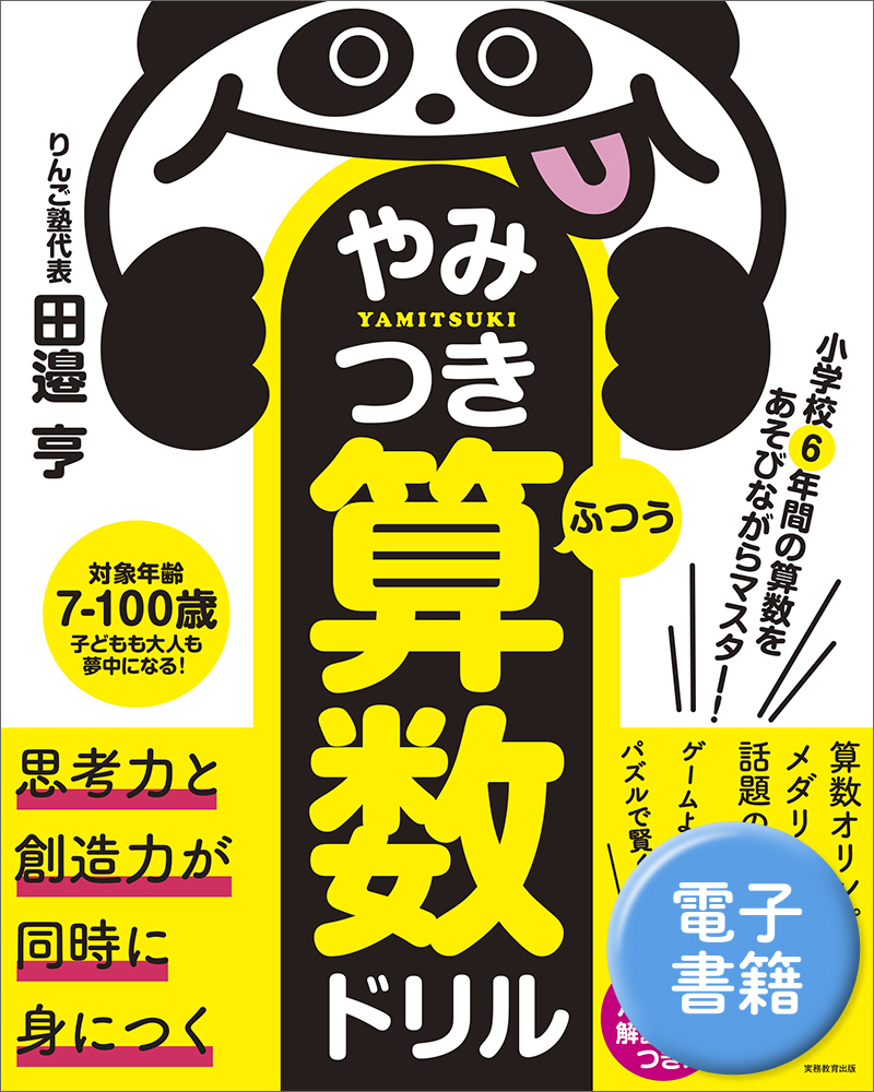 小学校6年間の算数をあそびながらマスター! やみつき算数ドリル 小学校6年間の算数をあそびながらマスター! やみつき算数ドリル
