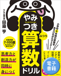小学校6年間の算数をあそびながらマスター！ やみつき算数ドリル