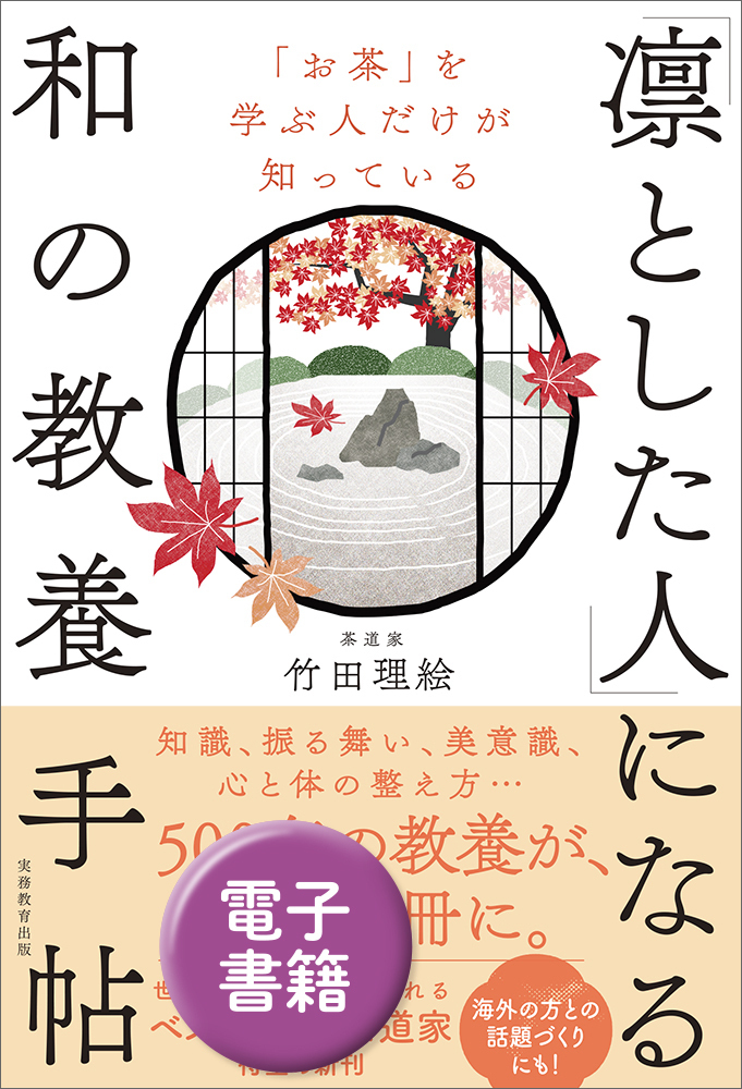 「お茶」を学ぶ人だけが知っている「凛とした人」になる和の教養手帖
