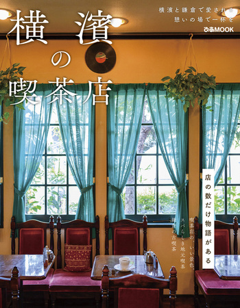 横濱の喫茶店 - BOOKぴあ ぴあ株式会社の出版ポータルサイト