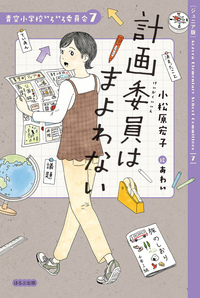 ジュニア版】青空小学校いろいろ委員会7 計画委員はまよわない
