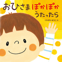 おひさま ぽかぽか うたったら - ほるぷ出版 こどもの本のほるぷ出版