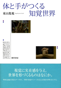 体と手がつくる知覚世界 - 株式会社 勁草書房